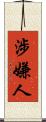 涉嫌人 Scroll