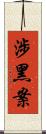 涉黑案 Scroll