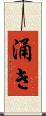 涌き Scroll