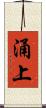 涌上 Scroll