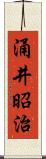 涌井昭治 Scroll