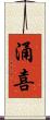 涌喜 Scroll