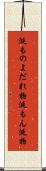 涎もの Scroll