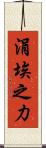 涓埃之力 Scroll