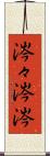 涔々 Scroll