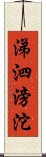 涕泗滂沱 Scroll