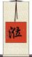 涖 Scroll