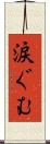 涙ぐむ Scroll
