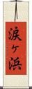 涙ヶ浜 Scroll