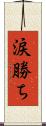 涙勝ち Scroll