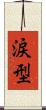 涙型 Scroll