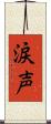 涙声 Scroll