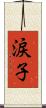 涙子 Scroll