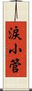 涙小管 Scroll