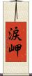 涙岬 Scroll