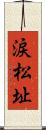 涙松址 Scroll