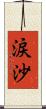 涙沙 Scroll