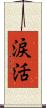 涙活 Scroll
