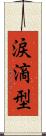 涙滴型 Scroll