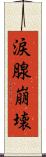 涙腺崩壊 Scroll