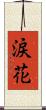 涙花 Scroll
