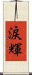 涙輝 Scroll