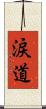 涙道 Scroll