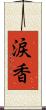 涙香 Scroll