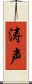 涛声 Scroll