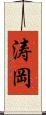 涛岡 Scroll