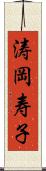 涛岡寿子 Scroll