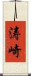 涛崎 Scroll