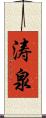 涛泉 Scroll