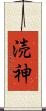 涜神 Scroll