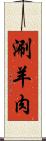 涮羊肉 Scroll