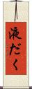 液だく Scroll