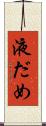 液だめ Scroll