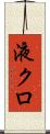 液クロ Scroll