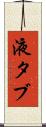 液タブ Scroll