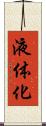 液体化 Scroll