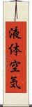 液体空気 Scroll