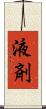 液剤 Scroll