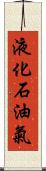 液化石油氣 Scroll