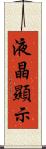 液晶顯示 Scroll
