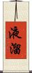 液溜 Scroll