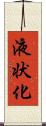 液状化 Scroll