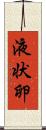 液状卵 Scroll
