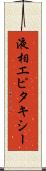 液相エピタキシー Scroll