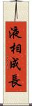 液相成長 Scroll