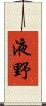 液野 Scroll